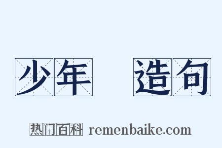 少年團造句是什么意思的图片